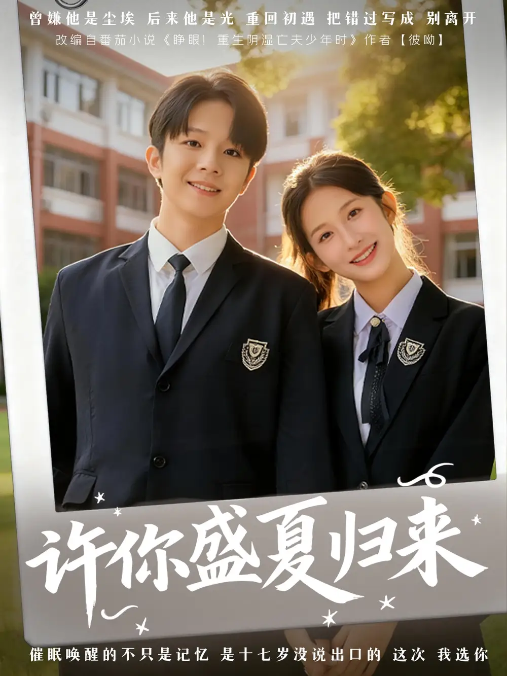 短剧《许你盛夏归来》高清完整版全集免费观看