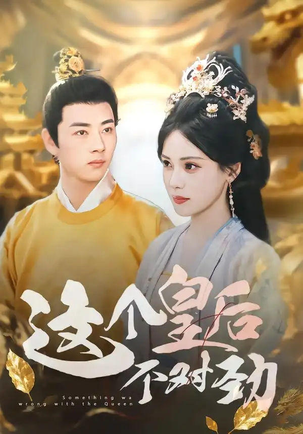 短剧《这个皇后不对劲》高清完整版全集免费观看