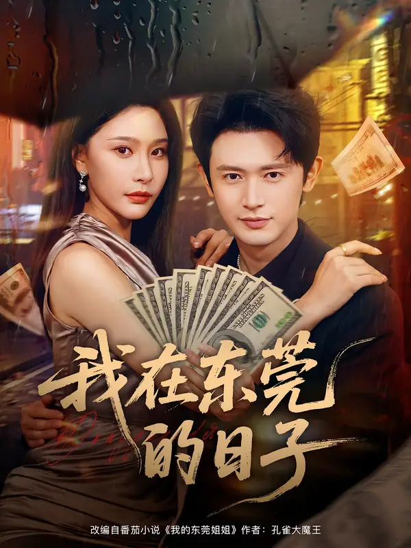 短剧《我在东莞的日子》高清完整版全集免费观看