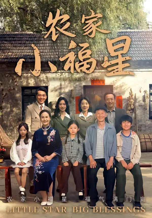 短剧《拨开云雾见福星农家小福星》高清完整版全集免费观看