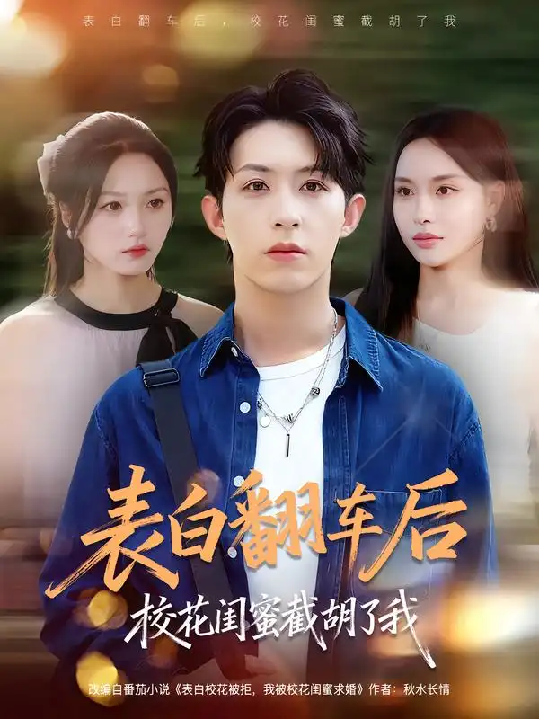 短剧《表白翻车后校花闺蜜截胡了我》高清完整版全集免费观看