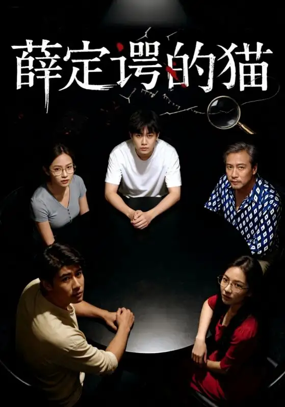 短剧《薛定谔的猫》高清完整版全集免费观看