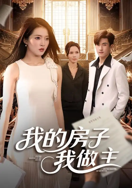 短剧《我的房子我做主》高清完整版全集免费观看