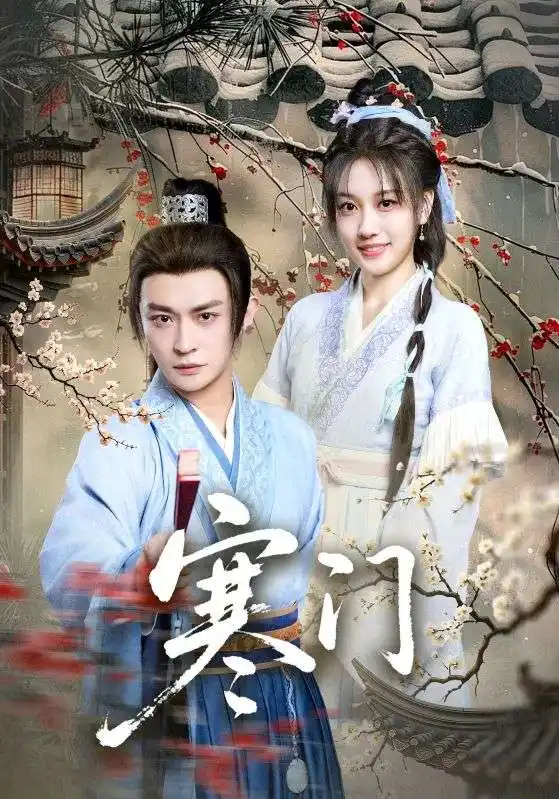 短剧《寒门》高清完整版全集免费观看