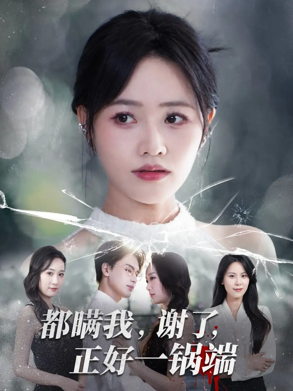 短剧《都瞒我谢了正好一锅端》高清完整版全集免费观看