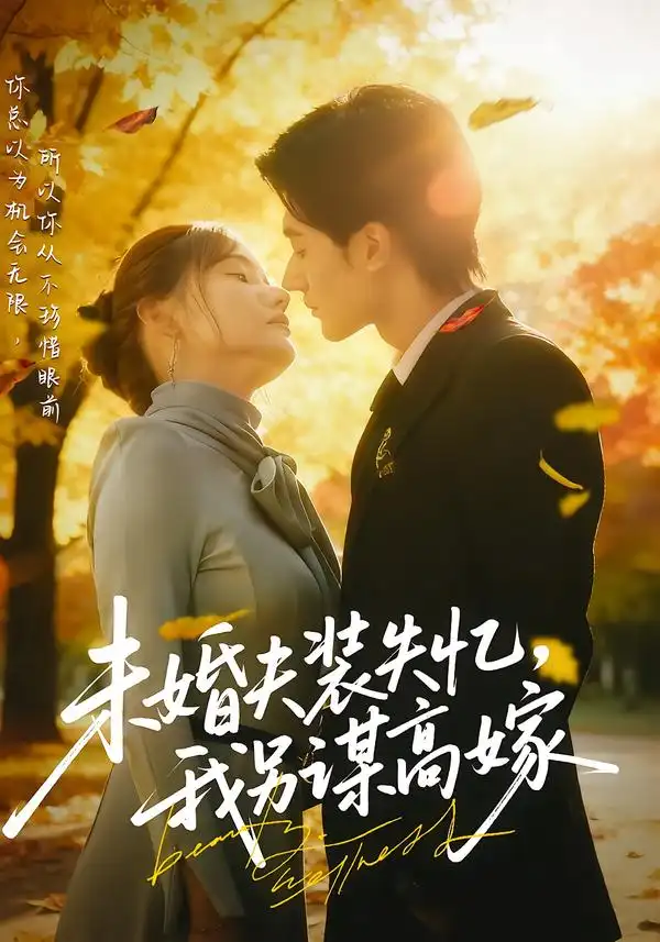 短剧《未婚夫装失忆，我另谋高嫁》高清完整版全集免费观看