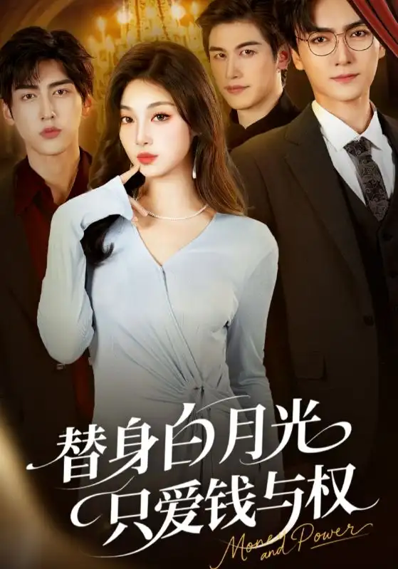 短剧《替身白月光只爱钱与权》高清完整版全集免费观看