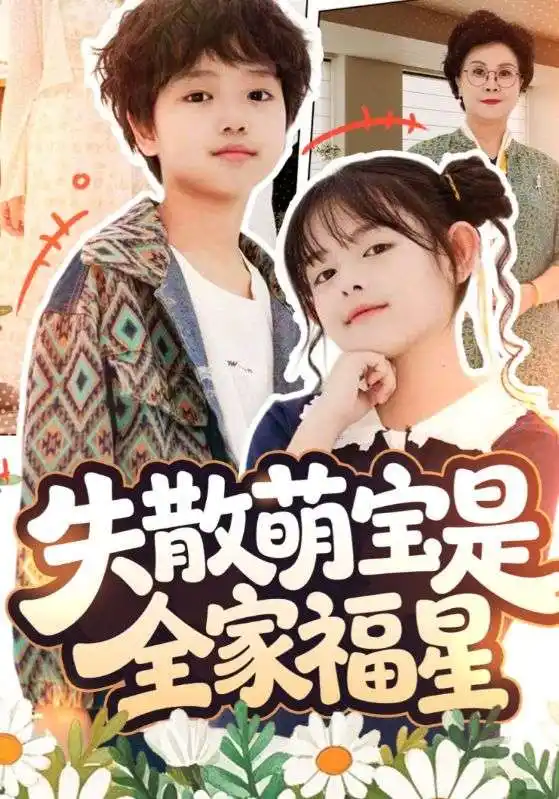 短剧《失散萌宝是全家福星&在下比格萌宝有何贵干》高清完整版全集免费观看