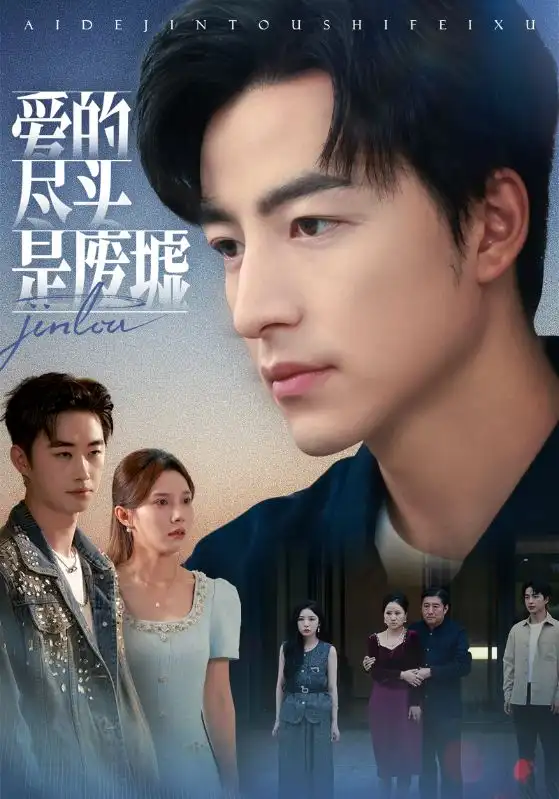 短剧《爱的尽头是废墟》高清完整版全集免费观看