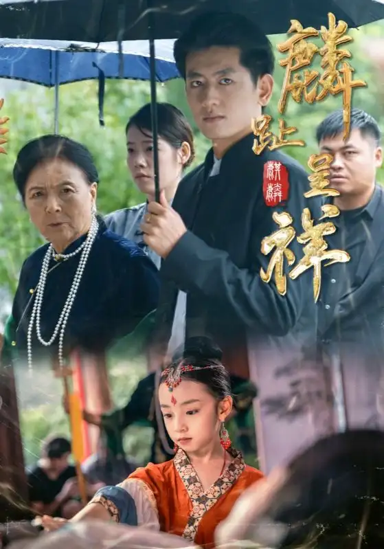 短剧《麟趾呈祥》高清完整版全集免费观看