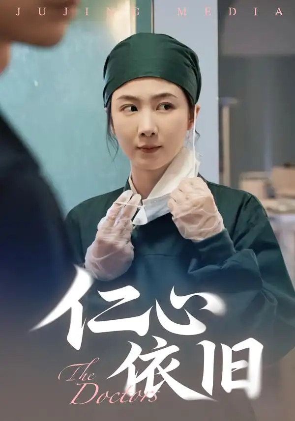 短剧《仁心依旧》高清完整版全集免费观看