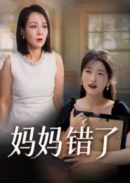短剧《妈妈错了》高清完整版全集免费观看
