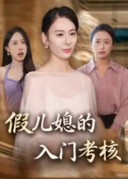 短剧《假儿媳的入门考核》高清完整版全集免费观看