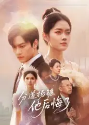 短剧《分道扬镳，他后悔了》高清完整版全集免费观看