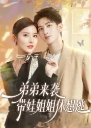 短剧《弟弟来袭，带娃姐姐休想逃》高清完整版全集免费观看