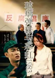 短剧《玻璃弹珠与彩虹1983》高清完整版全集免费观看