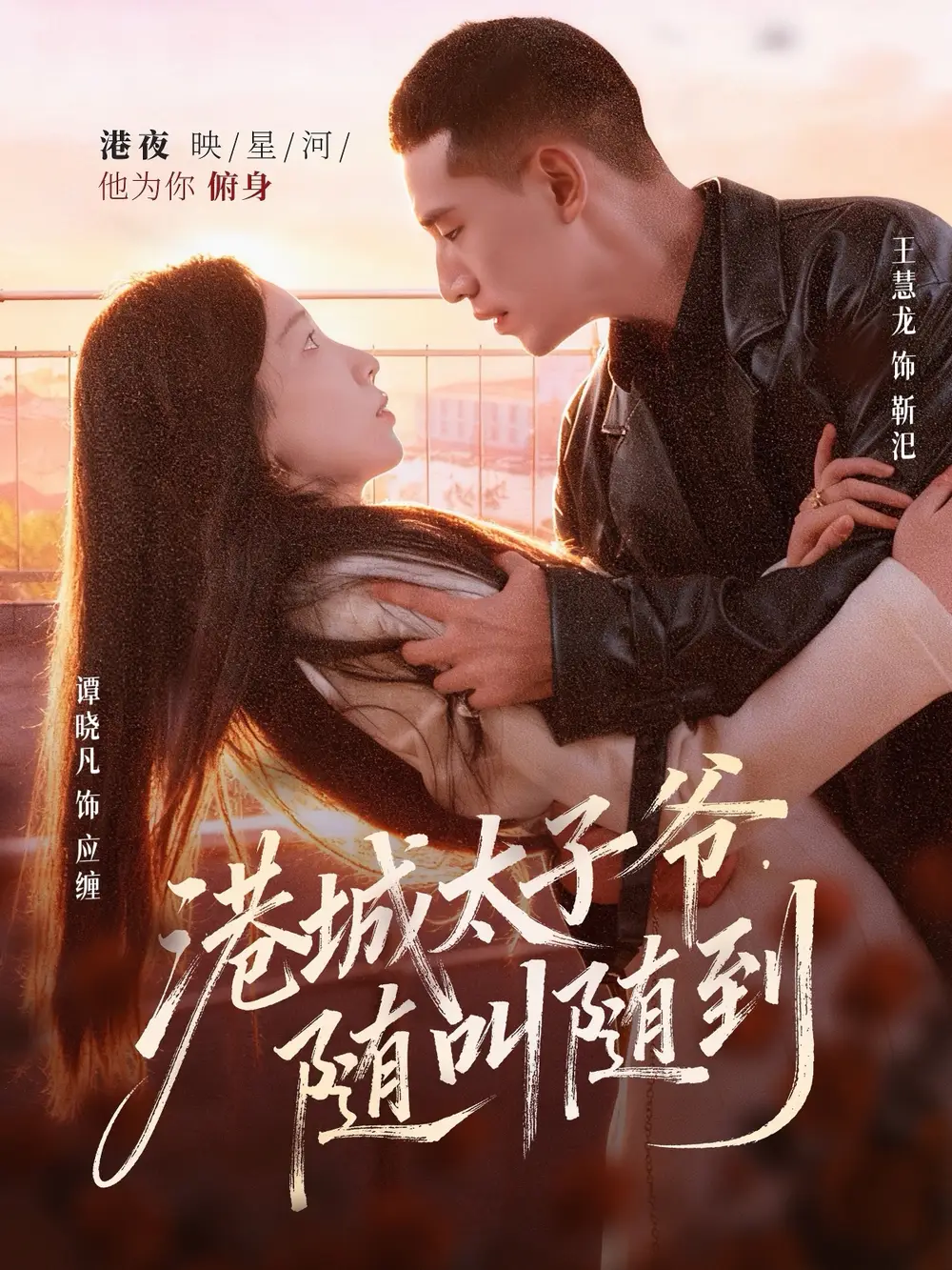 短剧《港城太子爷，随叫随到》高清完整版全集免费观看