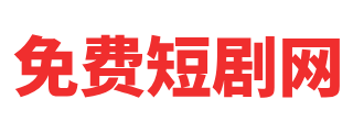天天短剧网