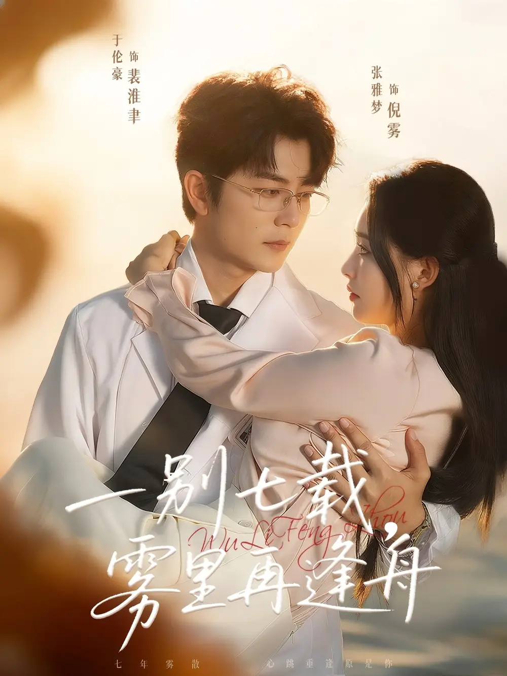 短剧《一别七载，雾里再逢舟》高清完整版全集免费观看