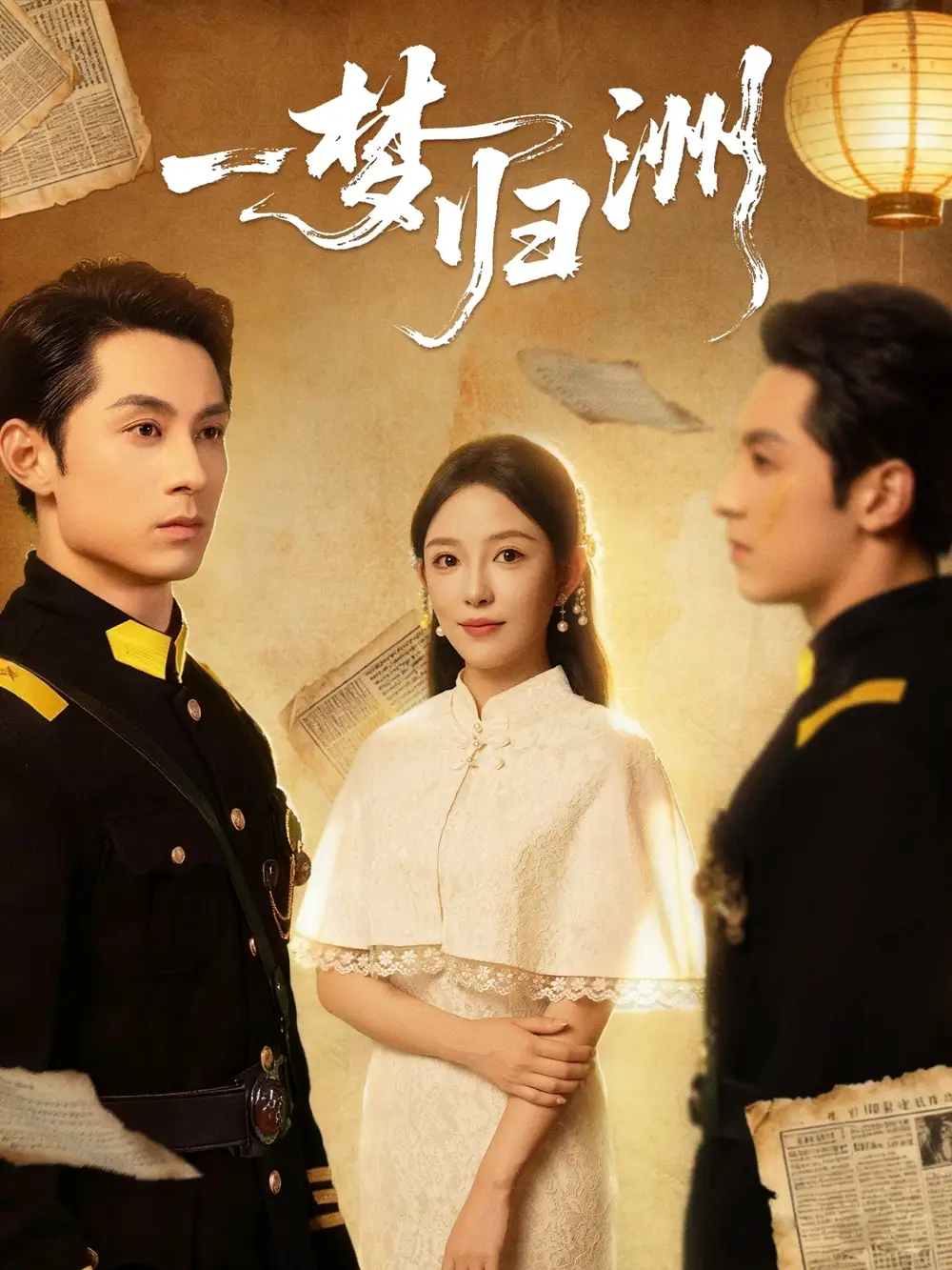 一梦归洲（80集）张屹杨＆葛晓希海报