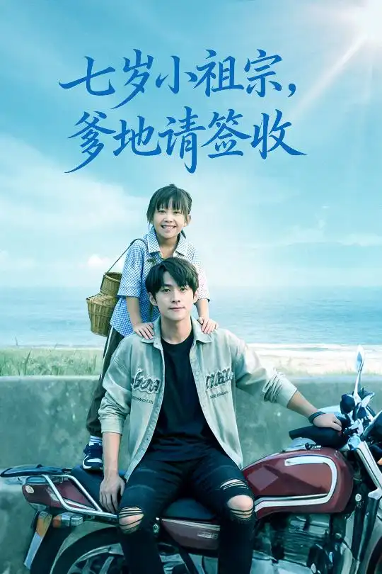 短剧《七岁小祖宗爹地请签收》高清完整版全集免费观看