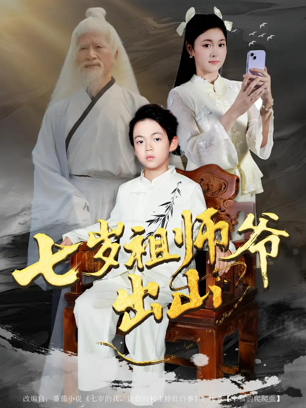 七岁祖师爷出山(80集)胡睿&夏末高清海报图片 七岁祖师爷出山(80集)胡睿&夏末海报