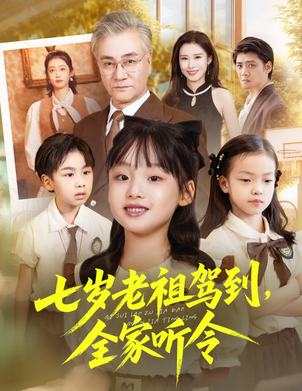七岁老祖驾到全家听令＆轮回中的重逢（80集）屈刚＆悠哈海报