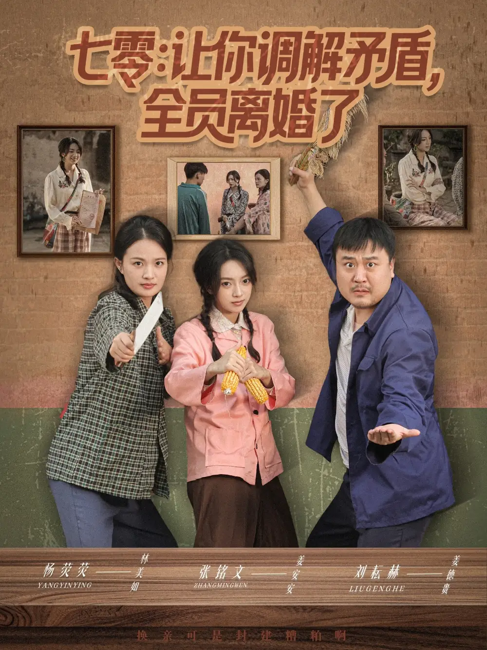 短剧《七零让你调解矛盾全员离婚了》高清完整版全集免费观看