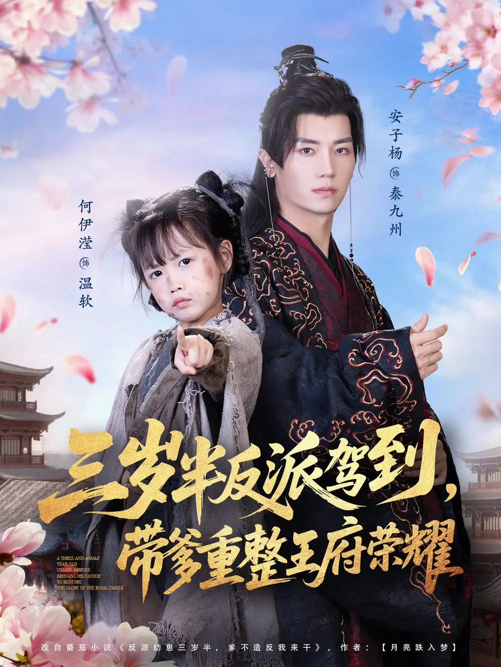 短剧《三岁半反派驾到，带爹重整王府荣耀》高清完整版全集免费观看