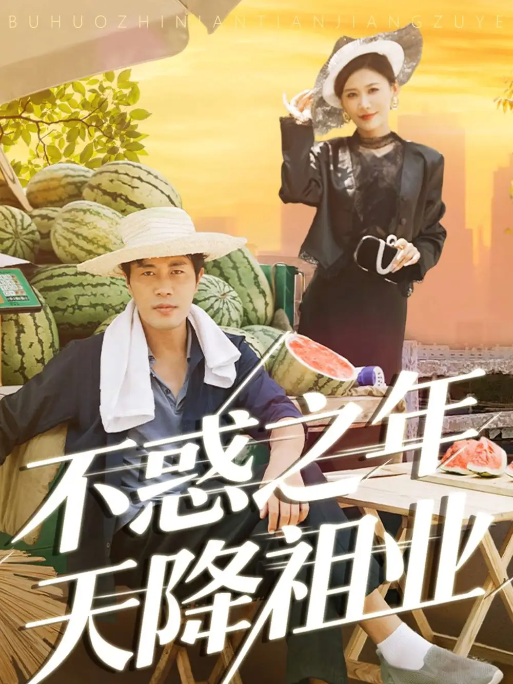 不惑之年天降祖业(92集)苗峰&解舒惠高清海报图片 不惑之年天降祖业(92集)苗峰&解舒惠海报