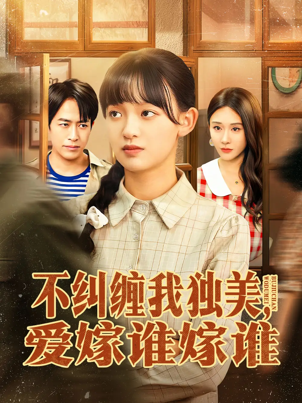 短剧《不纠缠我独美，爱嫁谁嫁谁》高清完整版全集免费观看