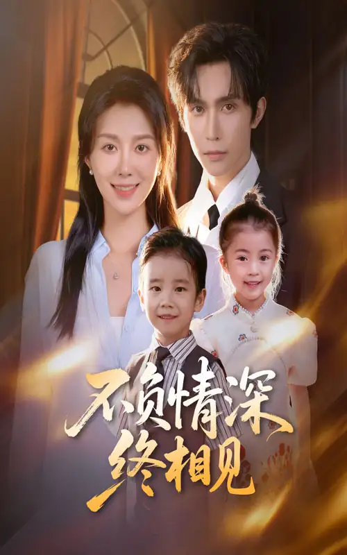 短剧《不负情深终相见》高清完整版全集免费观看