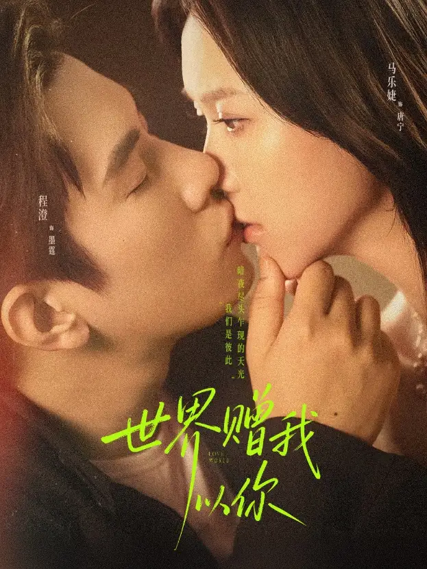 短剧《世界赠我以你》高清完整版全集免费观看