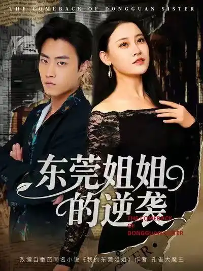 短剧《东莞姐姐的逆袭》高清完整版全集免费观看