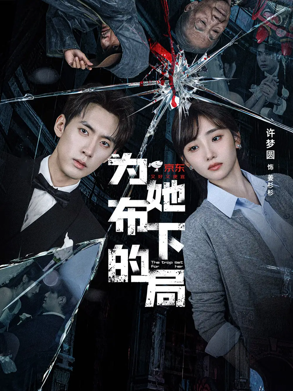 短剧《为她布下的局》高清完整版全集免费观看