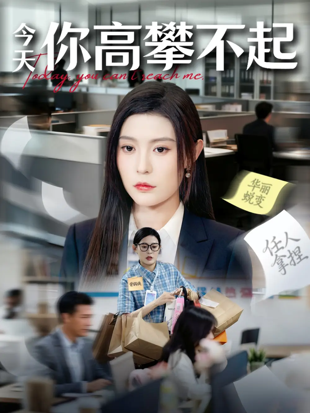 短剧《今天你高攀不起》高清完整版全集免费观看