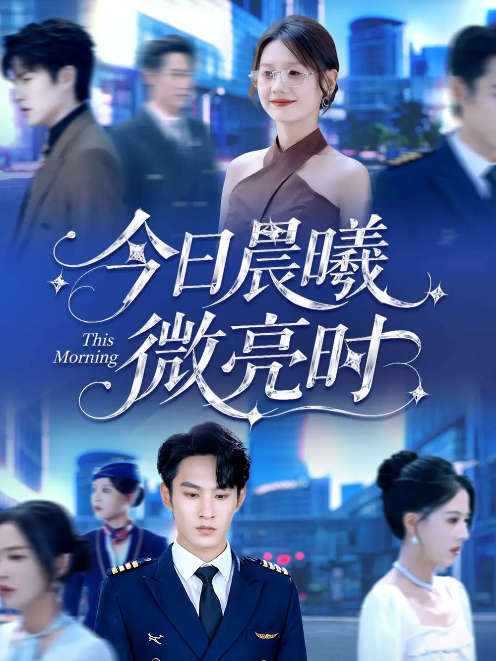 短剧《今日晨曦微亮时》高清完整版全集免费观看