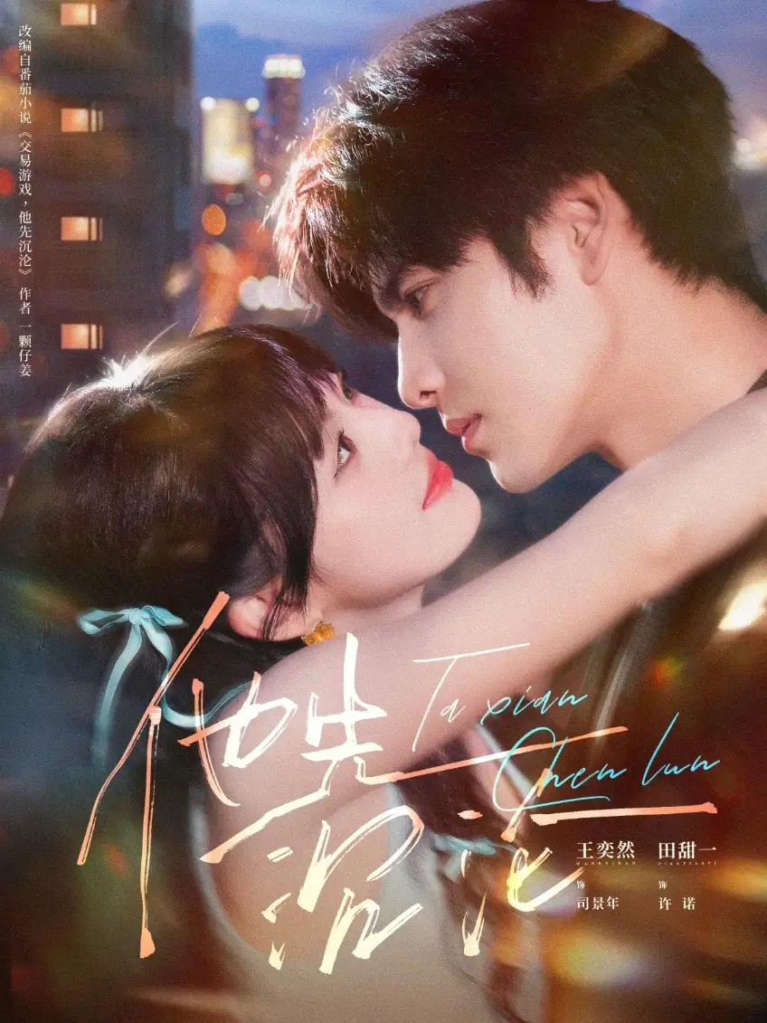 短剧《他先沉沦》高清完整版全集免费观看