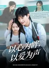 短剧《以心为眸，以爱为声&何处闻衷声》高清完整版全集免费观看