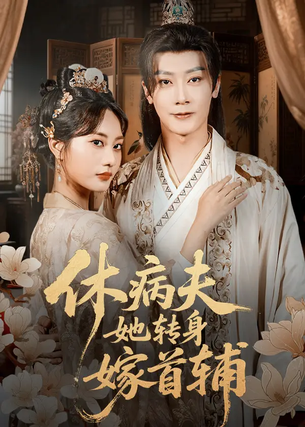 短剧《休病夫她转身嫁首辅》高清完整版全集免费观看