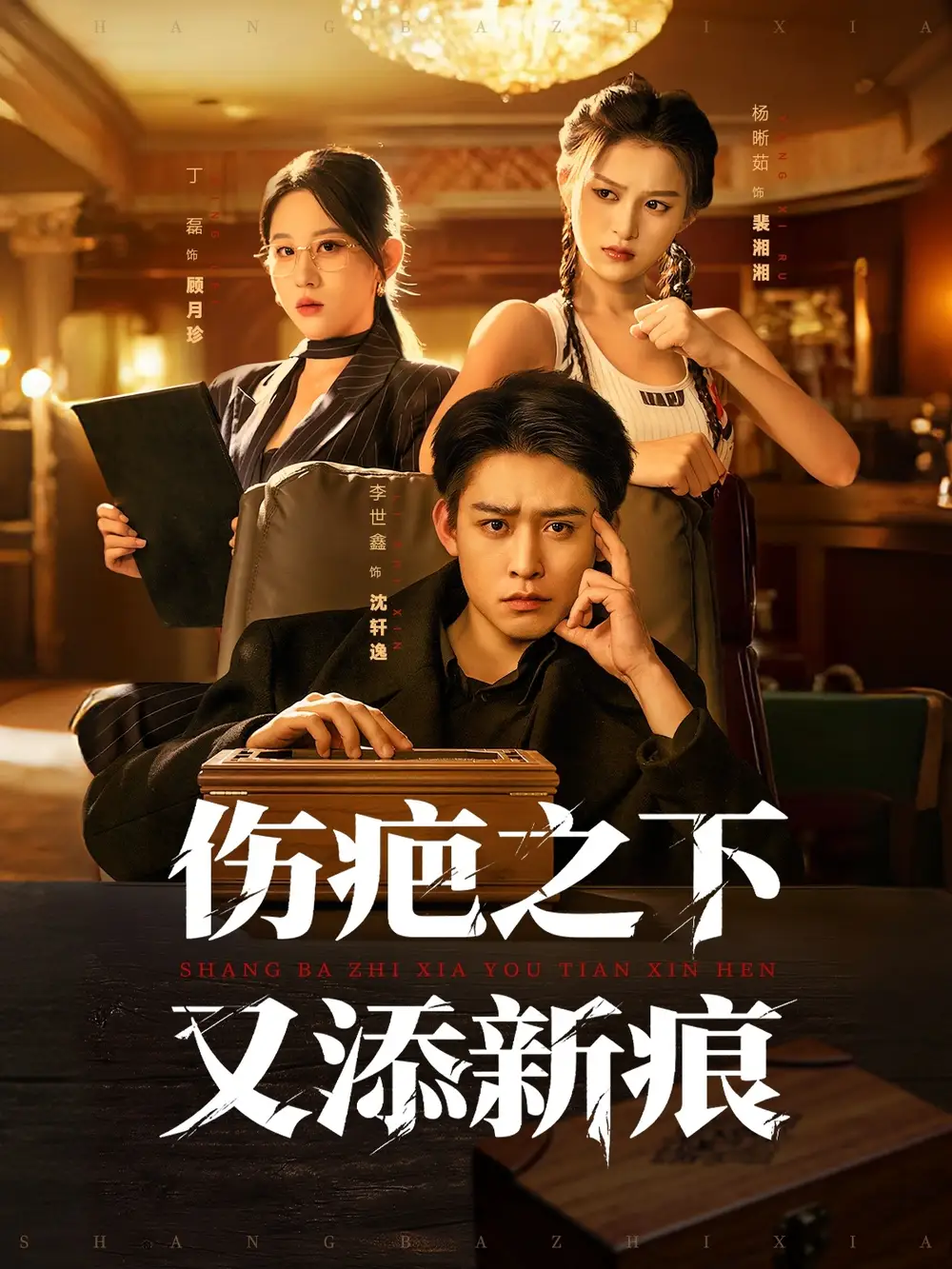 短剧《伤疤之下又添新痕》高清完整版全集免费观看