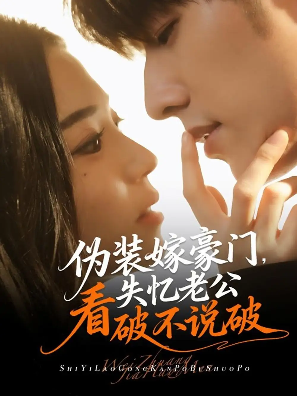 短剧《伪装嫁豪门，失忆老公看破不说破》高清完整版全集免费观看