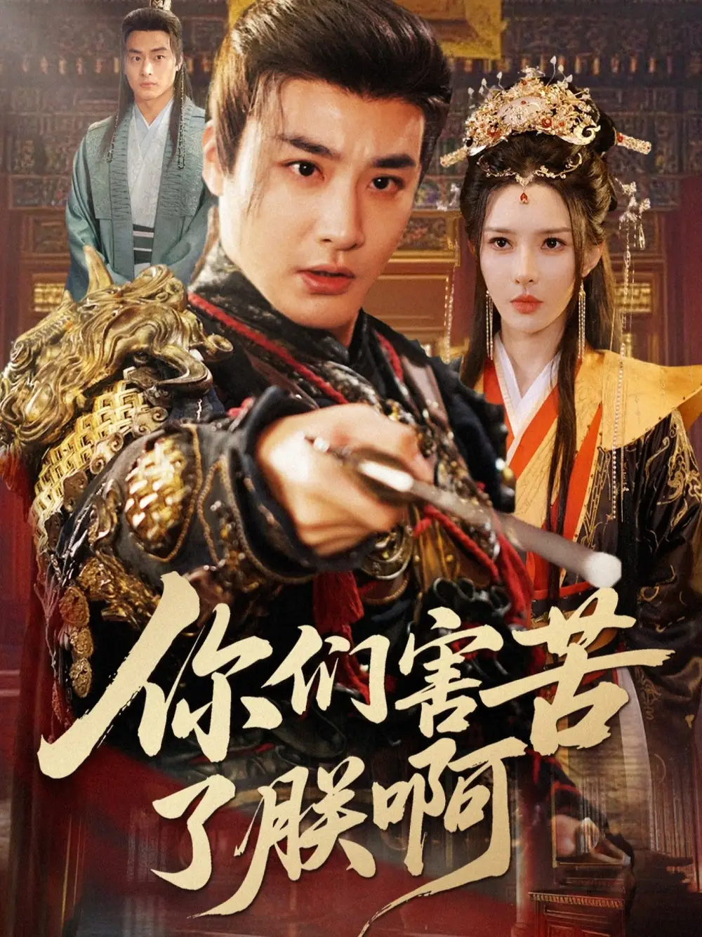 短剧《你们害苦了朕啊》高清完整版全集免费观看