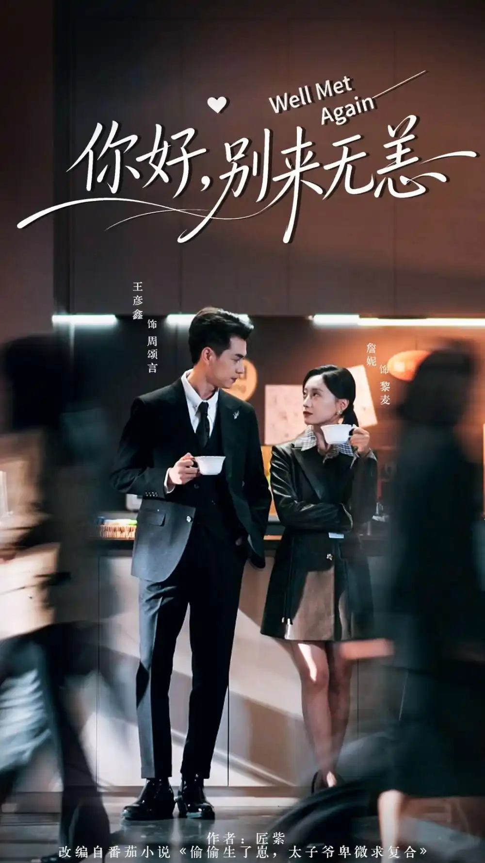 你好别来无恙（110集）王彦鑫＆詹妮海报