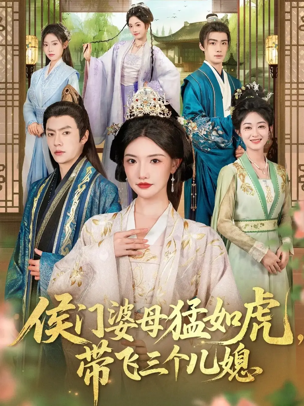 短剧《侯门婆母猛如虎，带飞三个儿媳》高清完整版全集免费观看