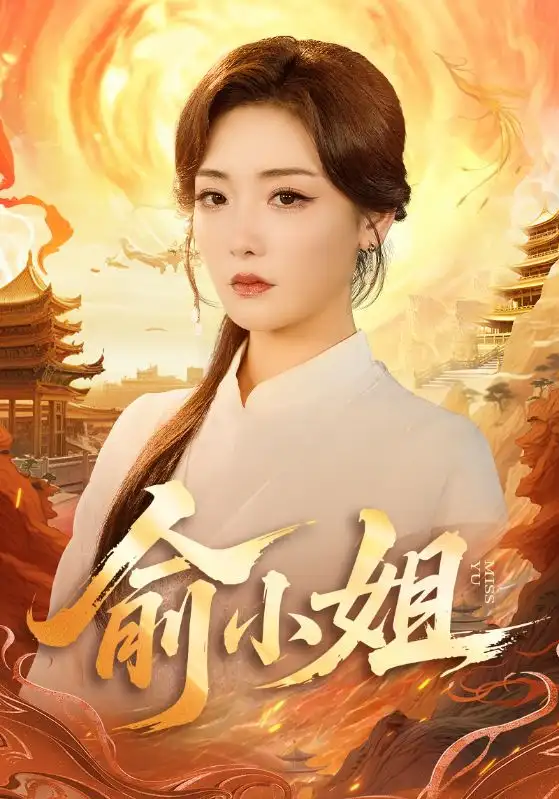 短剧《俞小姐》高清完整版全集免费观看