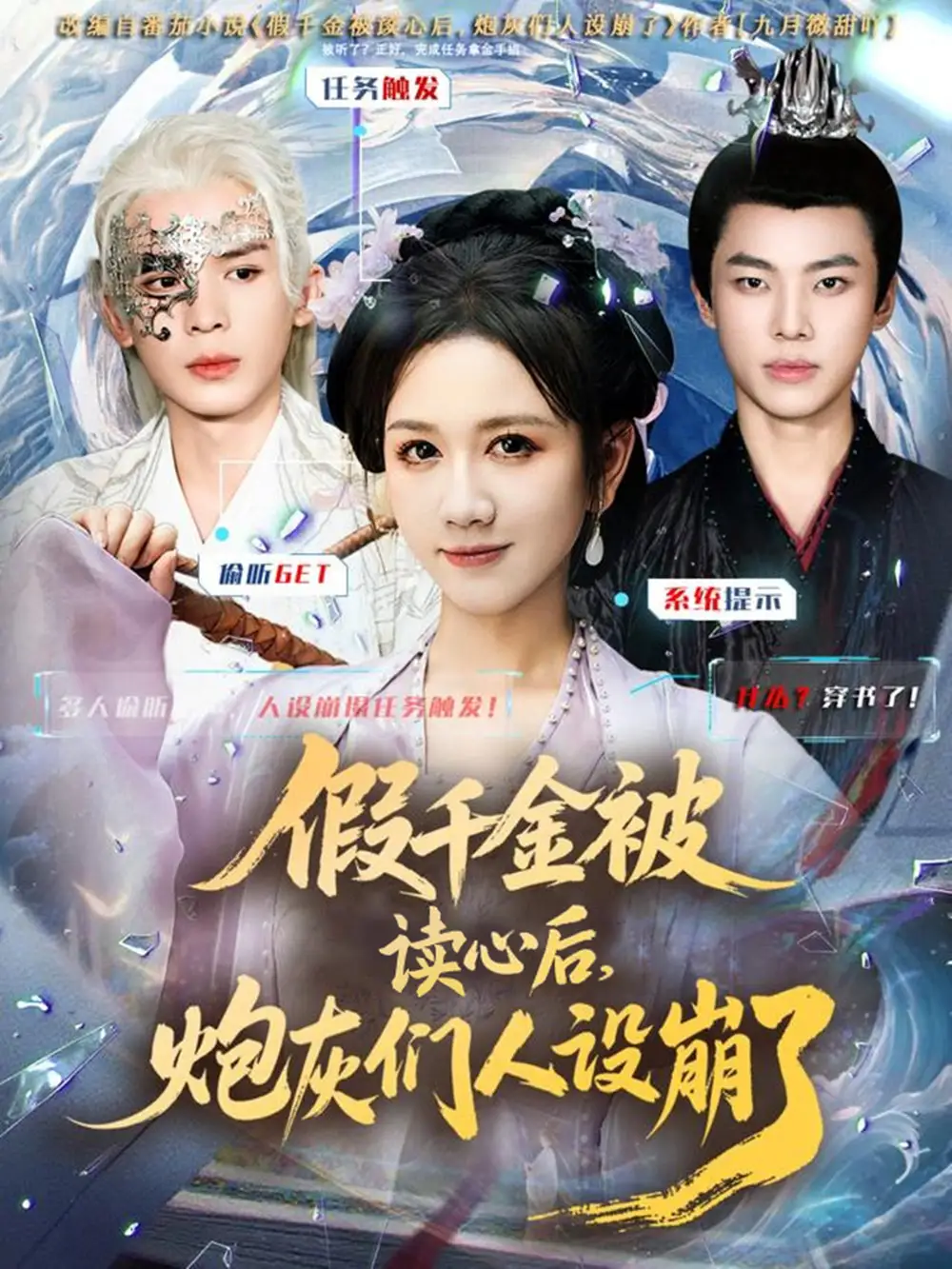 短剧《假千金被偷听心声后，炮灰们人设崩了》高清完整版全集免费观看