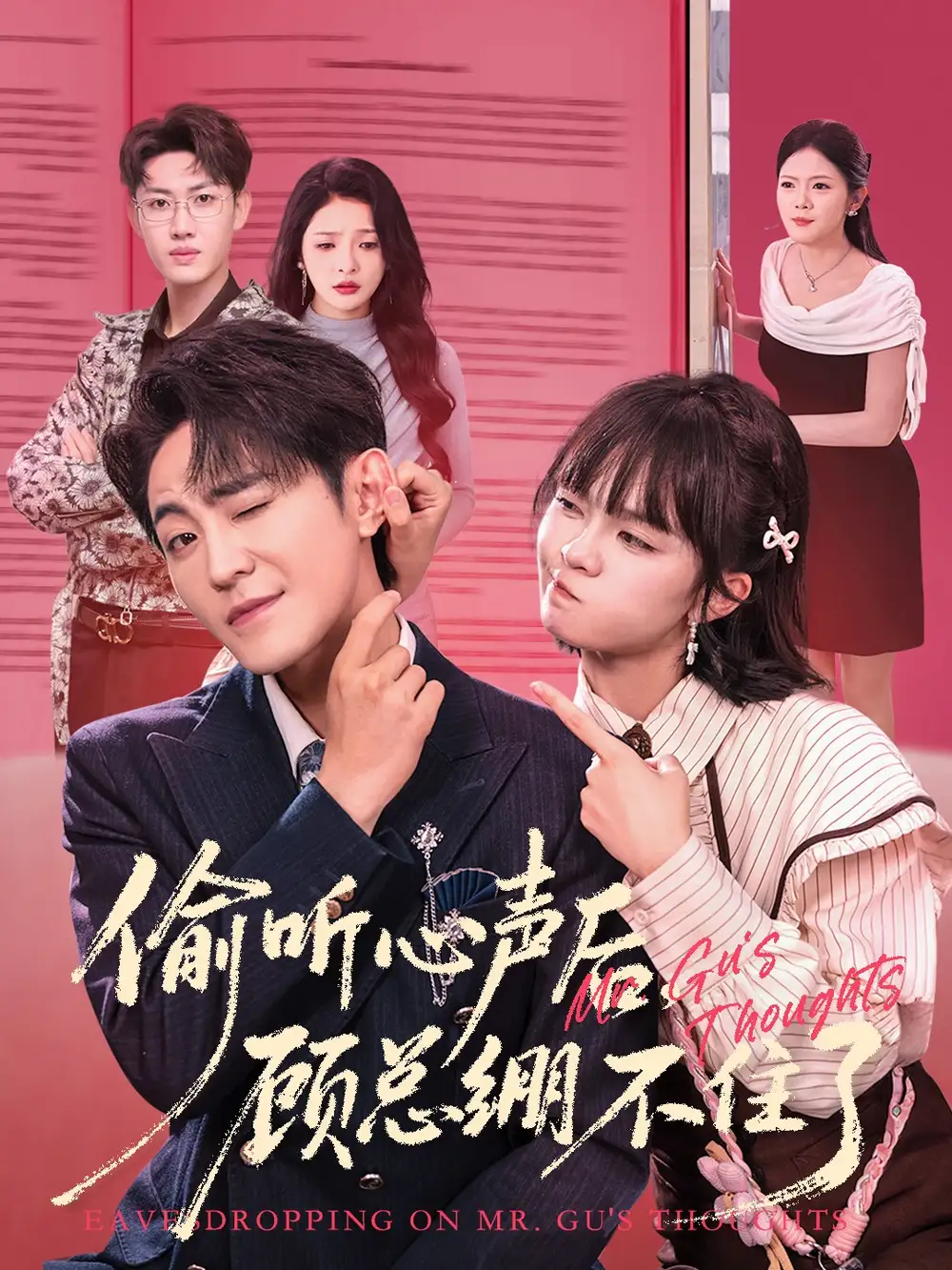 短剧《偷听心声后，顾总绷不住了》高清完整版全集免费观看