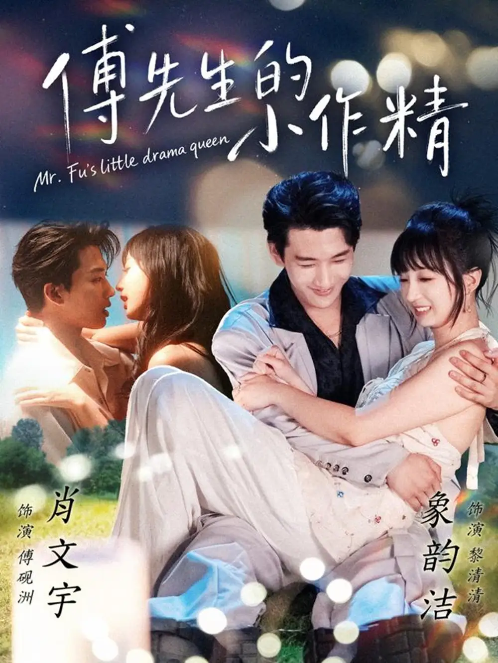 短剧《傅先生的小作精》高清完整版全集免费观看