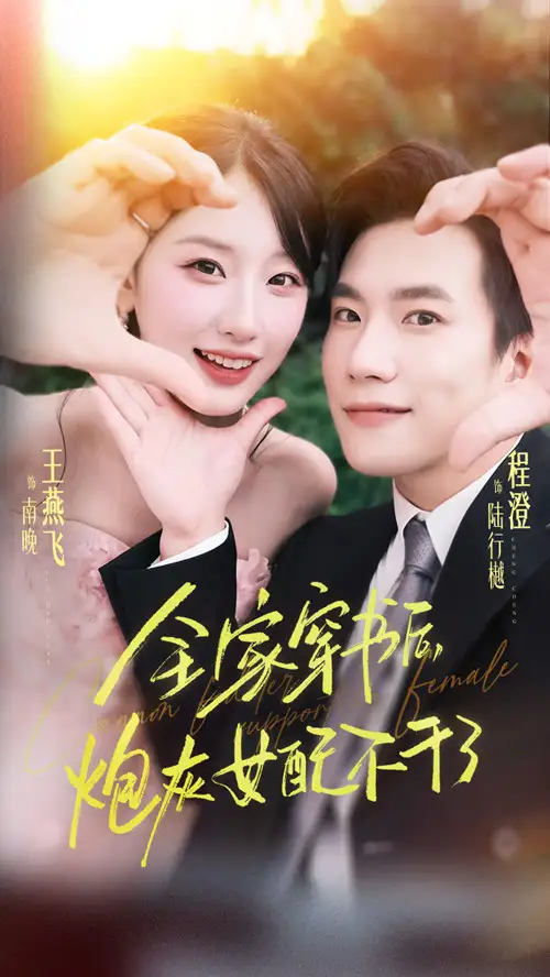 短剧《全家穿书后炮灰女配不干了》高清完整版全集免费观看